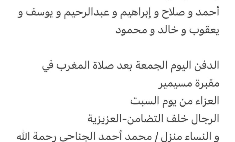 سبب وفاة أرملة الوالد / محمد أحمد الجناحي رحمهم الله
والدة كل من
أحمد و صلاح و إبراهيم و عبدالرحيم و يوسف و يعقوب