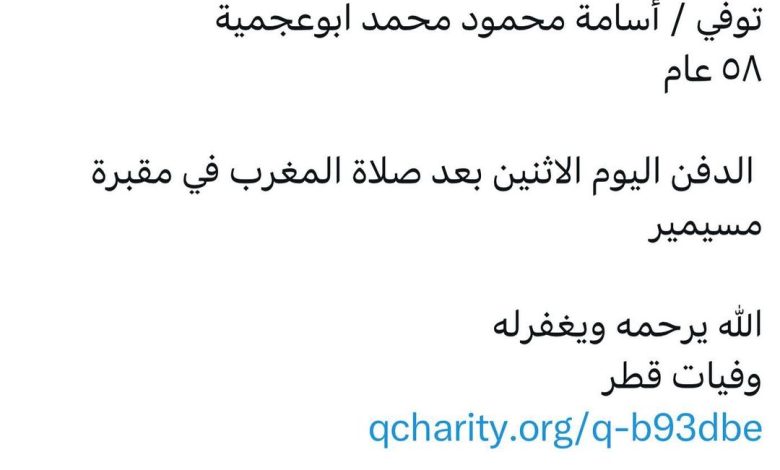 سبب وفاة / أسامة محمود محمد ابوعجمية
٥٨ عام

‎ الدفن اليوم الاثنين بعد صلاة المغرب في مقبرة مسيمير

الله يرحمه ويغفرله 
وفي