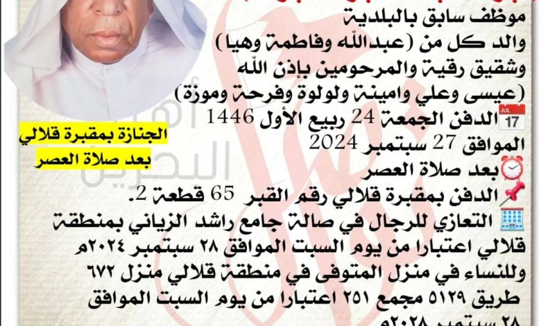 إنتقل إلى رحمــة الله تعالى 
مبارك عبدالله مبارك مبارك  80 سنة من عمره 
موظف سابق بالبلدية
والد كل من عبدالله