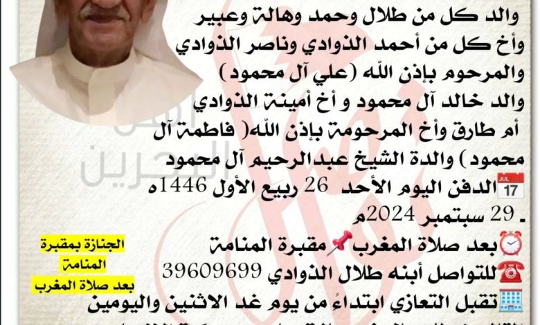 ابراهيم حمد ابراهيم الذوادي
والد كل من طلال وحمد وهالة وعبير وأخ كل من أحمد الذوادي وناصر ا