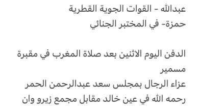 سبب وفاة ارملة / سلطان عبدالرحمن الحمر رحمهم الله

والدة كل من
عبدالله - القوات الجوية القطرية
حمزة- في المختبر الجنائي

ال