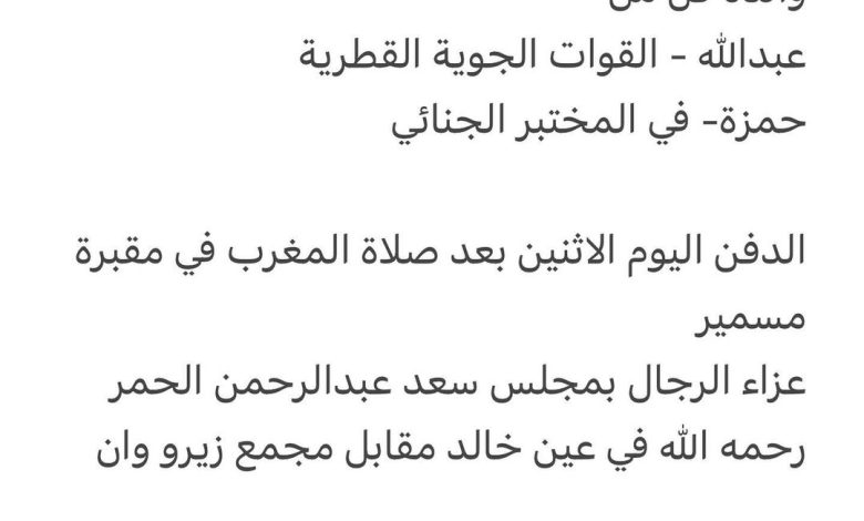 سبب وفاة ارملة / سلطان عبدالرحمن الحمر رحمهم الله

والدة كل من
عبدالله - القوات الجوية القطرية
حمزة- في المختبر الجنائي

ال