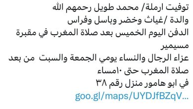 سبب وفاة ارملة / محمد طويل رحمهم الله
والدة كل من
غياث وخضر وباسل وفراس

الدفن اليوم الخميس بعد صلاة المغرب في مقبرة مسيمير