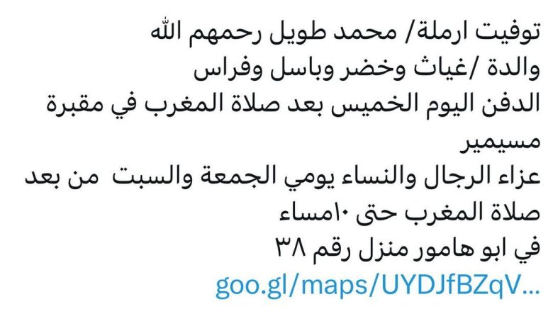 سبب وفاة ارملة / محمد طويل رحمهم الله
والدة كل من
غياث وخضر وباسل وفراس

الدفن اليوم الخميس بعد صلاة المغرب في مقبرة مسيمير