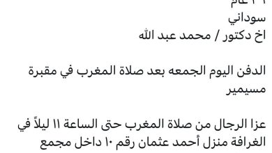 سبب وفاة / اسماعيل عبدالله المقلي
٣٦ عام
سوداني
اخ دكتور / محمد عبد الله
وصهر احمد عثمان (كونج)

الدفن اليوم الجمعه بعد صلاة