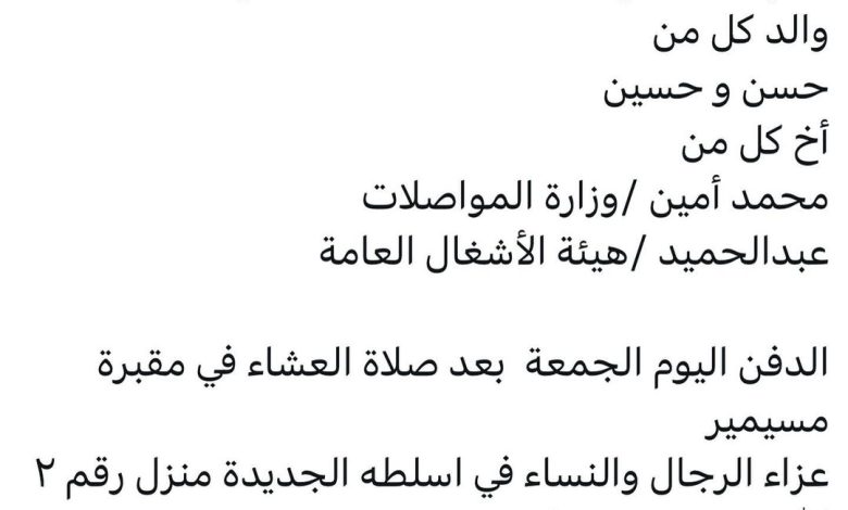 سبب وفاة المحامي / محمد جواد حسن علي عبدالله آهن
والد كل من
حسن و حسين
أخ كل من
محمد أمين / وزارة المواصلات
عبدالحميد / هي