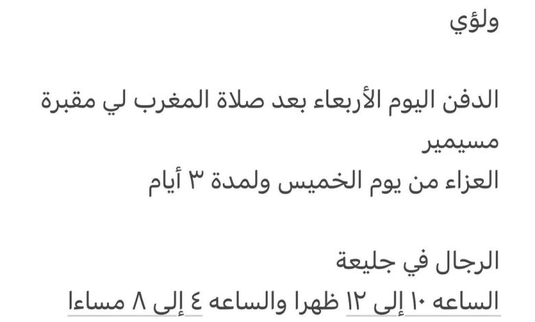 سبب وفاة الوالد الدكتور/ مرسي علي المرسي
والد كل من
الدكتور / هشام
ولؤي
الدفن اليوم الأربعاء بعد صلاة المغرب لي مقبرة مس