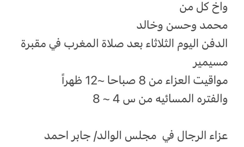 سبب وفاة الوالد/ راشد جابر عبدالله البوخميس السليطي
والد / محمد 

واخ كل من
محمد وحسن وخالد

الدفن اليوم الثلاثاء بعد صلاة ا