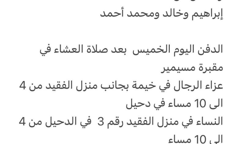 سبب وفاة الوالد / ربحي إبراهيم نصار
والد كل من
إبراهيم وخالد ومحمد أحمد 
 
الدفن اليوم الخميس  بعد صلاة العشاء في مقبرة مسيم