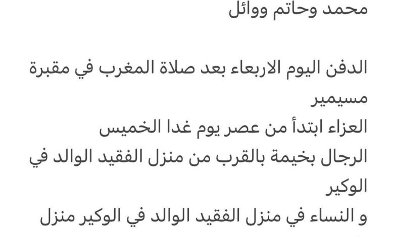 سبب وفاة الوالد/ عبدالخالق محمد النجار
والد كل من
محمد وحاتم ووائل

الدفن اليوم الاربعاء بعد صلاة المغرب في مقبرة مسيمير

ال