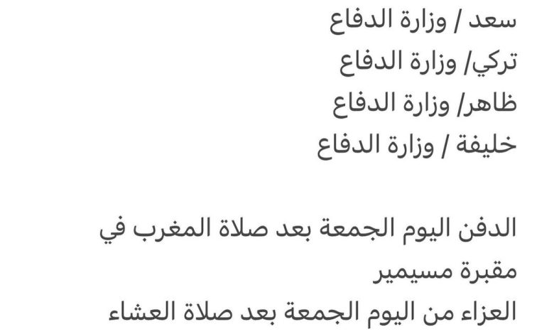 سبب وفاة الوالد / ماجد سالم الناصر
75 عام
والد كل من
سعد / وزارة الدفاع 
تركي/ وزارة الدفاع 
ظاهر/ وزارة الدفاع 
خليفة