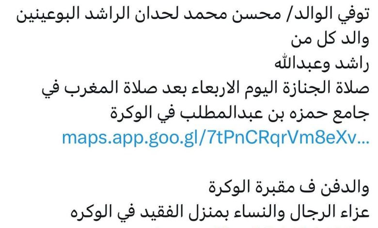 سبب وفاة الوالد/ محسن محمد لحدان الراشد البوعينين
والد كل من
راشد وعبدالله

صلاة الجنازة اليوم الاربعاء بعد صلاة المغرب في ج