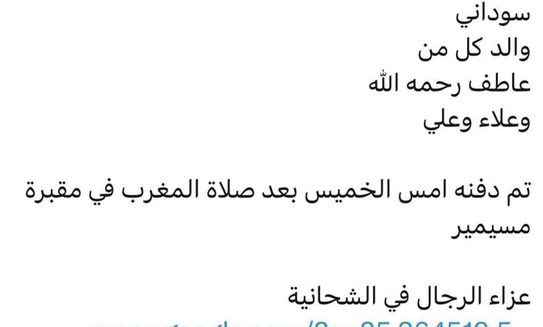 سبب وفاة الوالد / محمد علي الشيخ
سوداني
والد كل من
عاطف رحمه الله
وعلاء وعلي
تم دفنه امس الخميس بعد صلاة المغرب في مقبرة م