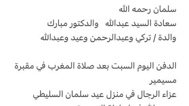 سبب وفاة الوالدة/ منى عيد سلمان السليطي
ارملة / طلال عبدالرحمن ابن حمود السليطي رحمهم الله

اخت كل من
سلمان رحمه الله
سعادة