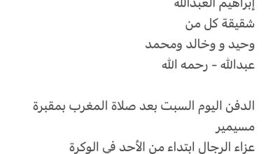 سبب وفاة الوالدة / نعيمة جمعة عيد إدهام الكواري 
والدة كل من
فرج العبدالله - قوة الخويا 
إبراهيم العبدالله 

شقيقة كل من
وح