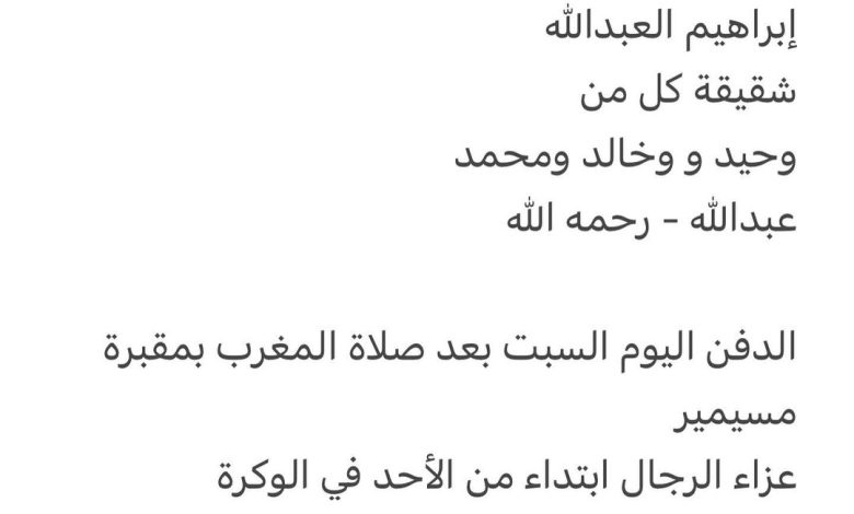 سبب وفاة الوالدة / نعيمة جمعة عيد إدهام الكواري 
والدة كل من
فرج العبدالله - قوة الخويا 
إبراهيم العبدالله 

شقيقة كل من
وح