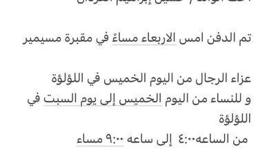 سبب وفاة الوالده / بدريه إبراهيم الفردان 
أخت الوالد / حسين إبراهيم الفردان

تم الدفن امس الاربعاء مساءً في مقبرة مسيمير

ع