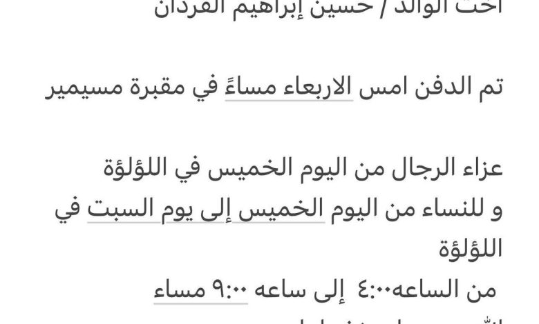 سبب وفاة الوالده / بدريه إبراهيم الفردان 
أخت الوالد / حسين إبراهيم الفردان

تم الدفن امس الاربعاء مساءً في مقبرة مسيمير

ع