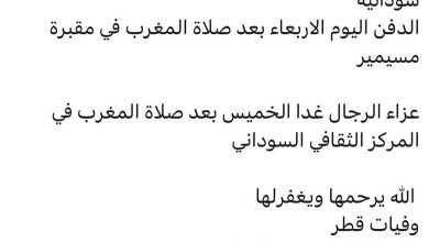 سبب وفاة الوالده / فوزية عثمان سيد احمد
سودانية
الدفن اليوم الاربعاء بعد صلاة المغرب في مقبرة مسيمير

عزاء الرجال غدا الخمي