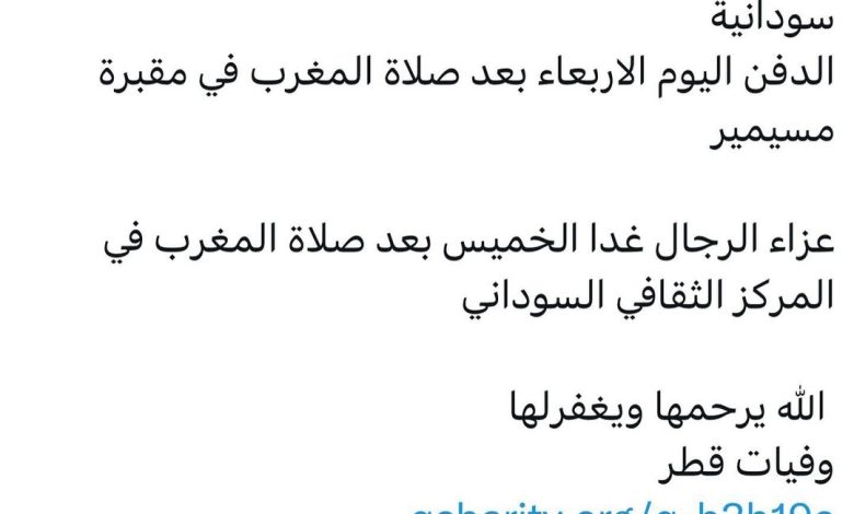 سبب وفاة الوالده / فوزية عثمان سيد احمد
سودانية
الدفن اليوم الاربعاء بعد صلاة المغرب في مقبرة مسيمير

عزاء الرجال غدا الخمي