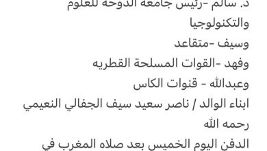 سبب وفاة الوالده/ نوره سيف معضد النعيمي

والدة كل من
محمد -متقاعد
د. سالم -رئيس جامعه الدوحه للعلوم والتكنولوجيا
وسيف -متقا