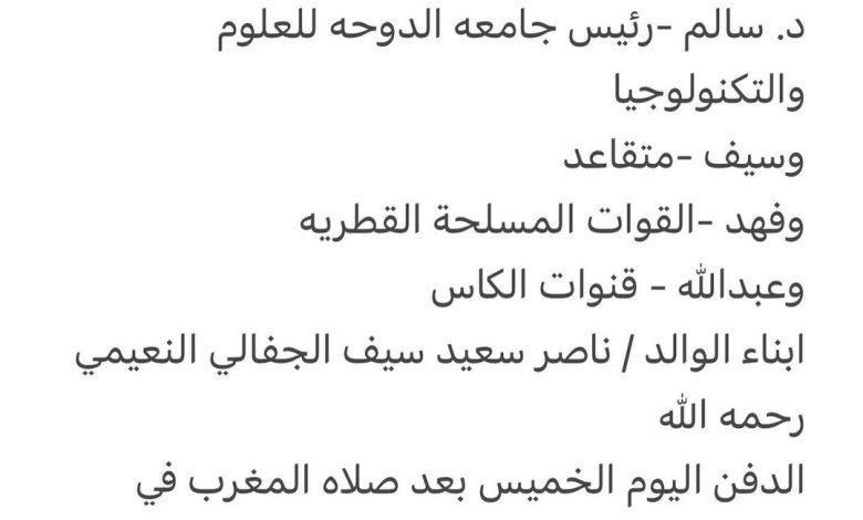 سبب وفاة الوالده/ نوره سيف معضد النعيمي

والدة كل من
محمد -متقاعد
د. سالم -رئيس جامعه الدوحه للعلوم والتكنولوجيا
وسيف -متقا