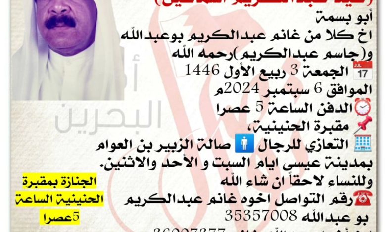 انتقل إلى رحمة الله تعالى
عيد عبدالكريم اسماعيل  
أبو بسمة
اخ كلا من غانم عبدالكريم بوعبدالله 
وجاسم عبدالكريم