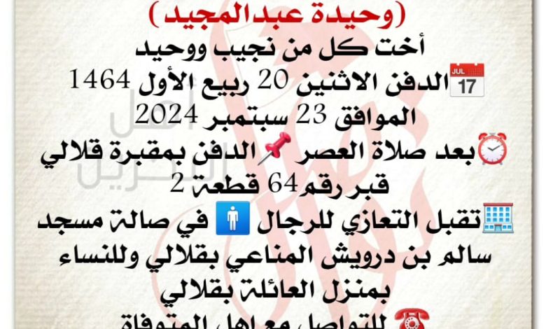 انتقلت الى رحمة الله تعالى 
وحيدة عبدالمجيد  
أخت كل من نجيب ووحيد 
الدفن الاثنين 20 ربيع الأول 1464 الموافق