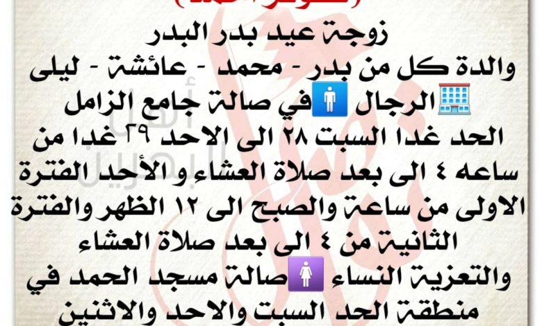 تعزية المتوفاة 
كوثر احمد، 
زوجة عيد بدر البدر
والدة كل من بدر - محمد - عائشة - ليلى 
الرجال في صالة جامع