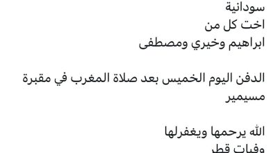 سبب وفاة/ خديجة محمد محمود خيري
سودانية
اخت كل من
ابراهيم وخيري ومصطفى

الدفن اليوم الخميس بعد صلاة المغرب في مقبرة مسيمير