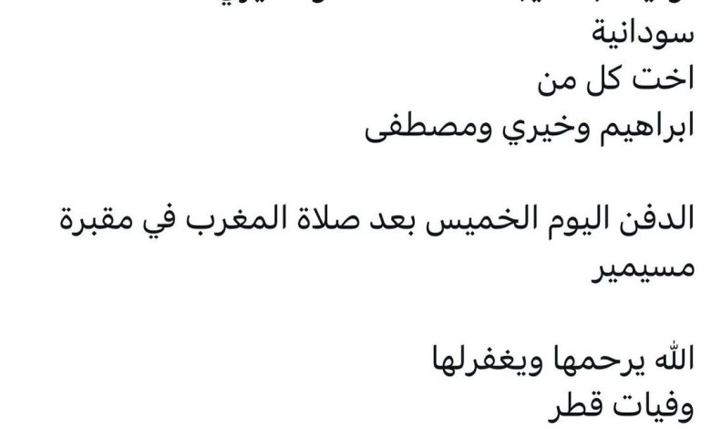 سبب وفاة/ خديجة محمد محمود خيري
سودانية
اخت كل من
ابراهيم وخيري ومصطفى

الدفن اليوم الخميس بعد صلاة المغرب في مقبرة مسيمير