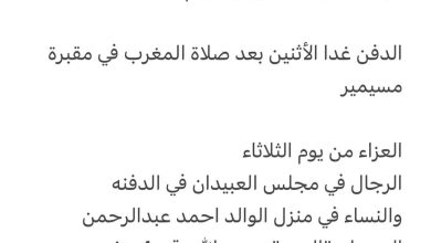 سبب وفاة / شيخة محمد يوسف العبيدان في امريكا 

اخت كل من
د/ يوسف 
د/ أحمد وعبدالعزيز رحمهم الله

الدفن غدا الأثنين بعد صلاة