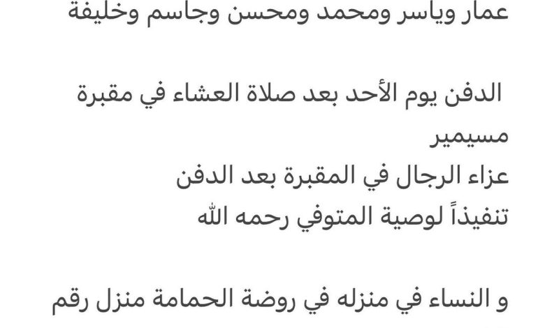 سبب وفاة / صباح خالد جاسم النفيحي الكبيسي  أخ كل
عمار وياسر ومحمد ومحسن وجاسم وخليفة

 الدفن يوم الأحد بعد صلاة العشاء في مق