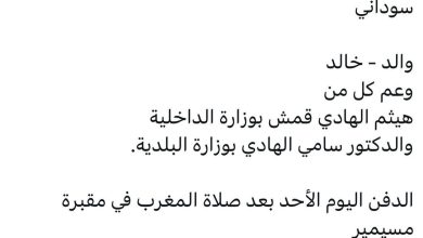 سبب وفاة / قسم الباري قمش
سوداني 

والد - خالد
وعم كل من
هيثم الهادي قمش بوزارة الداخلية
والدكتور سامي الهادي بوزارة البلدية