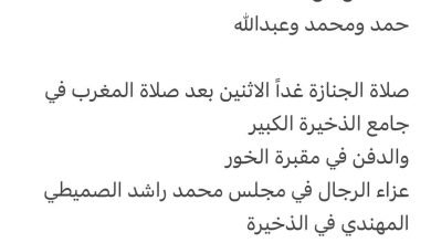 سبب وفاة / مريم راشد حمد الصميطي المهندي
اخت كل من
حمد ومحمد وعبدالله

صلاة الجنازة غداً الاثنين بعد صلاة المغرب في جامع ال