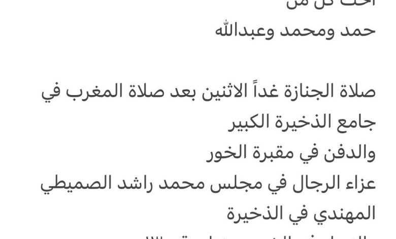 سبب وفاة / مريم راشد حمد الصميطي المهندي
اخت كل من
حمد ومحمد وعبدالله

صلاة الجنازة غداً الاثنين بعد صلاة المغرب في جامع ال