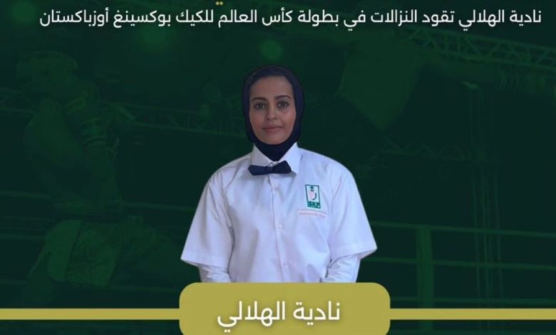 في إنجاز تاريخي أصبحت نادية الهلالي أول حكم سعودية تشارك دولياً في بطولة كأس العالم للكيك بوكسينغ اوزبكستان حيث تم اخ