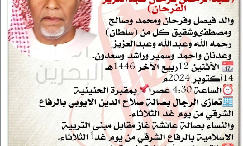 إنتقل إلى رحمــة الله تعالى عبدالرحمن فرحان عبدالعزيز الفرحان، والد فيصل وفرحان ومحمد وصالح ومصطفىوشقيق كل من