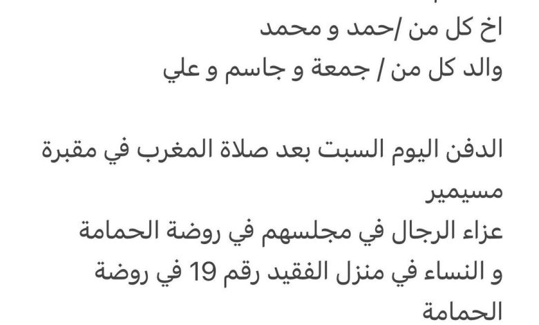 توفي/ راشد جمعة راشد آل سنافي الكعبي ٣٨ عام اخ كل من /حمد و محمد والد كل من / جمعة و جاسم و علي الدفن اليوم السبت بعد صل
