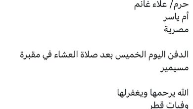 سبب وفاة / إيمان محمد مرسي حسان
حرم/ علاء غانم 
أم ياسر
مصرية

الدفن اليوم الخميس بعد صلاة العشاء في مقبرة مسيمير

الله يرح