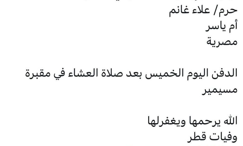 سبب وفاة / إيمان محمد مرسي حسان
حرم/ علاء غانم 
أم ياسر
مصرية

الدفن اليوم الخميس بعد صلاة العشاء في مقبرة مسيمير

الله يرح