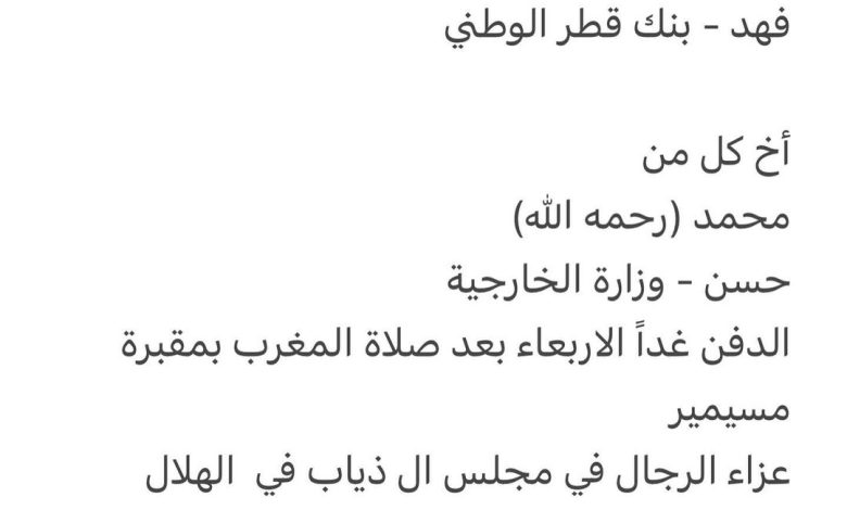 سبب وفاة الوالد / علي عبدالله ال ذياب والد كل من عبدالله - كهرماء فهد - بنك قطر الوطني أخ كل من محمد (رحمه الله) حسن