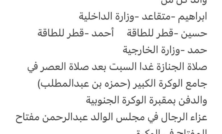 سبب وفاة الوالد / محمد حسين المفتاح
أخ كل من
الوالد/ عبدالرحمن
وسعادة السفير -علي
والد كل من
ابراهيم -متقاعد -وزارة الداخ