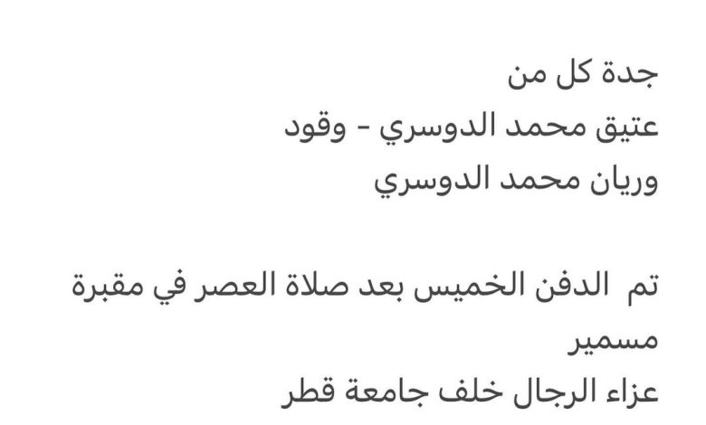 سبب وفاة الوالده / فاطمة سليم محمد حميد ارملة/ عتيق محمد العتيق الدوسري رحمهم الله والدة/ محمد -المؤسسة القطرية للإعلام جدة