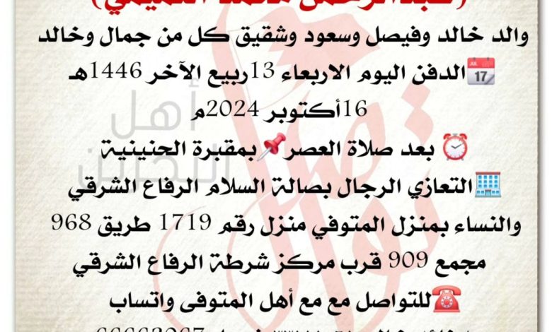 انتقـــل إلى رحمة الله تعالىٰ عبدالرحمن محمد التميمي، والد خالد وفيصل وسعود وشقيق كل من جمال وخالد الدفن