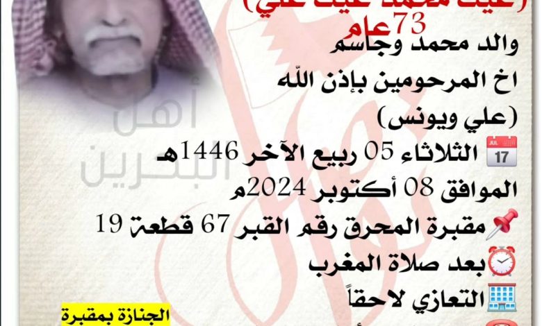 انتقل إلى رحمة الله تعالى
غيث محمد غيث علي  73سنة من عمره 
والد محمد وجاسم 
اخ المرحومين بإذن اللهعلي ويونس