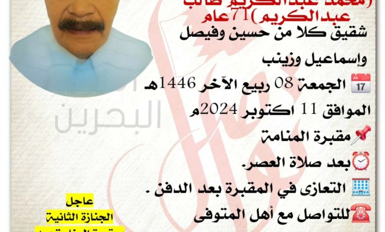 انتقل إلى رحمة الله تعالى
محمد عبدالكريم طالب عبدالكريم  71سنة من عمره 
 شقيق كلا من حسين وفيصل وإسماعيل وزينب