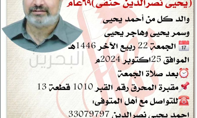 انتقل إلى رحمة الله تعالى يحيى نصرالدين حنفى ٦٩سنة من عمره والد كل من أحمد يحيى و سمر يحيى و هاجر يحيى