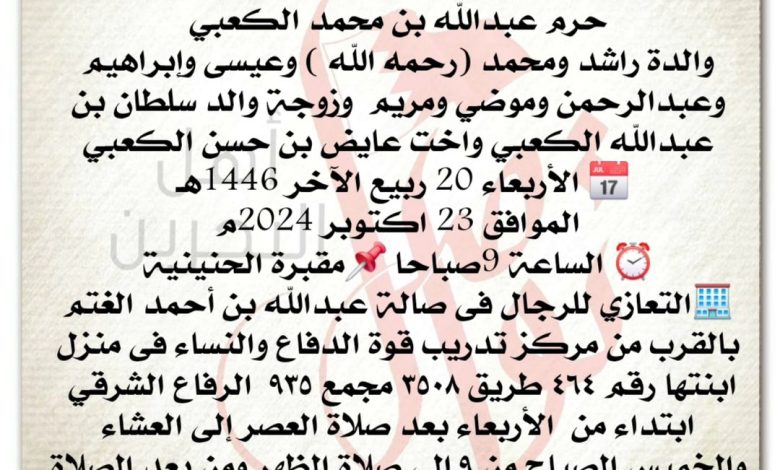 انتقلت إلى رحمة الله تعالى مثله بنت حسن بن سعد الكعبي، حرم عبدالله بن محمد الكعبي والدة راشد ومحمد رحمه الله