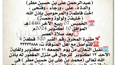 انتقلت إلى رحمة الله تعالى
هيا قاسم بوحمود  
 ارملة المغفور له باذن الله تعالى
 عبدالرحمن على بن حسين مطر،